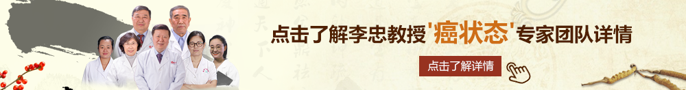 日老太太逼北京御方堂李忠教授“癌状态”专家团队详细信息